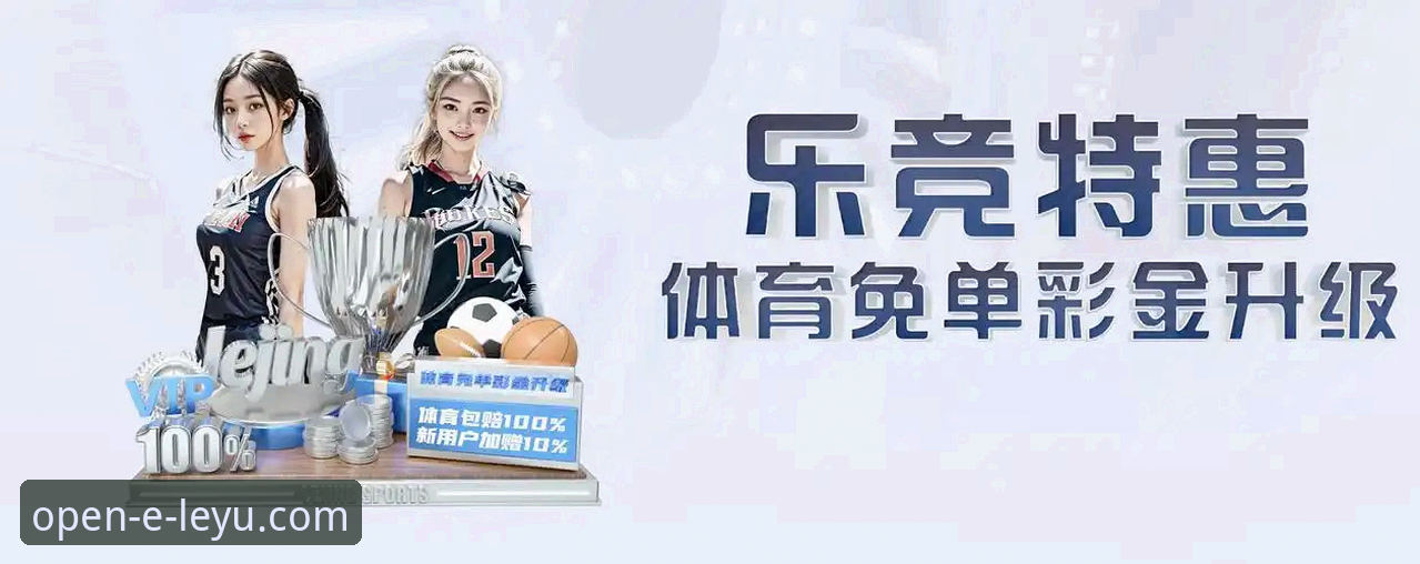 乐鱼体育APP vs. 网页版：哪个平台的使用技巧更高效？