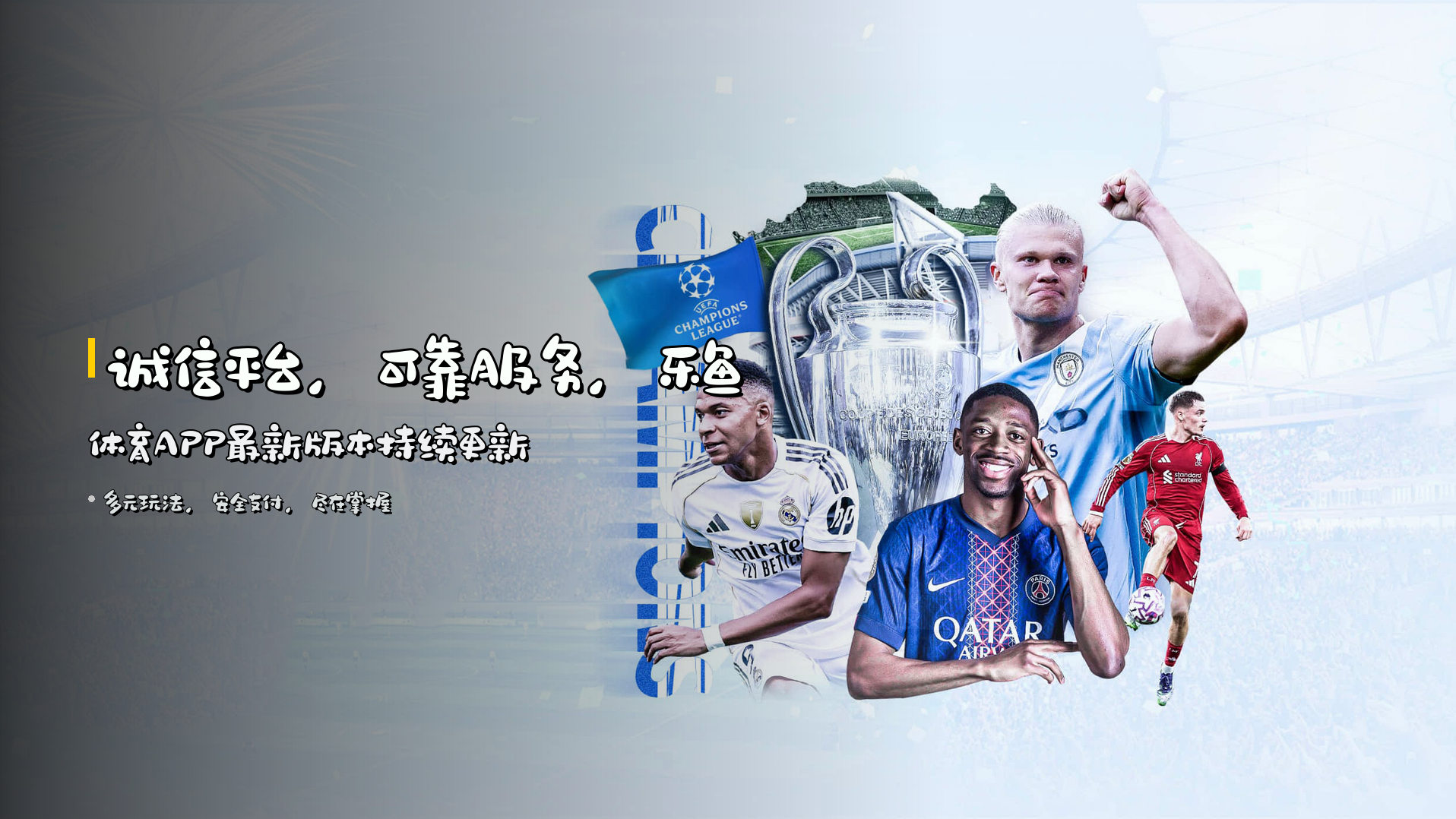 诚信平台，可靠服务，乐鱼体育APP最新版本持续更新